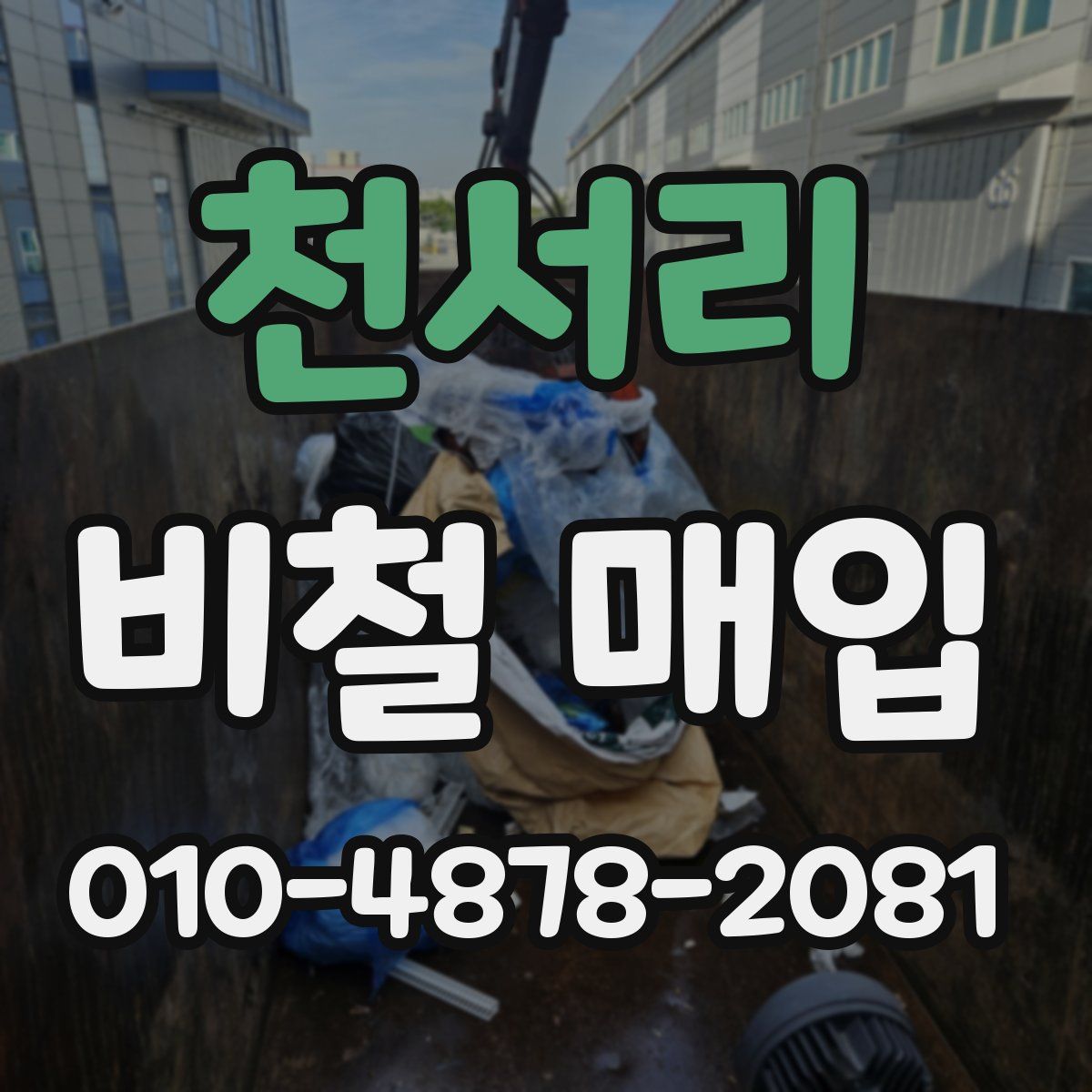 천서리 비철 매입