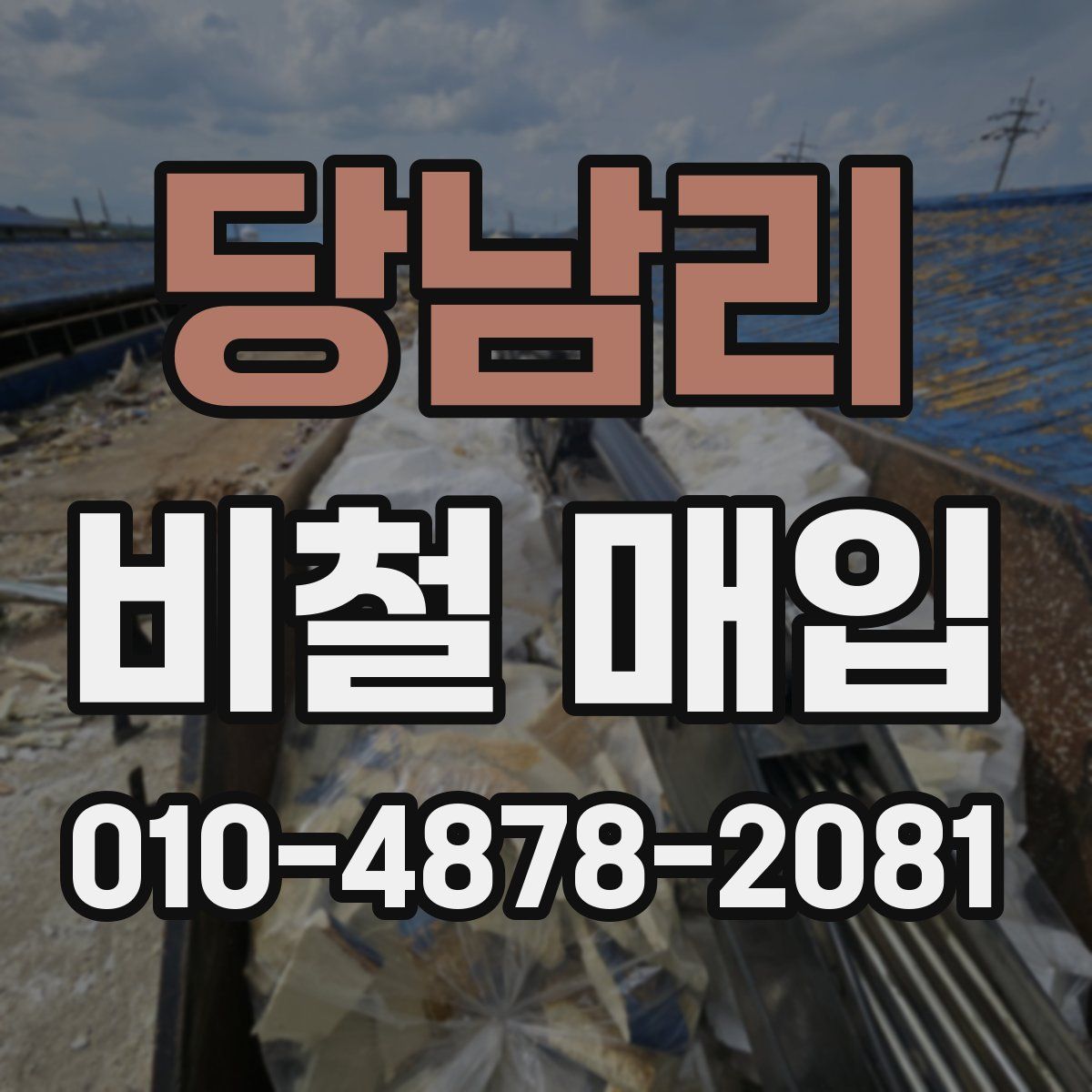 당남리 비철 매입