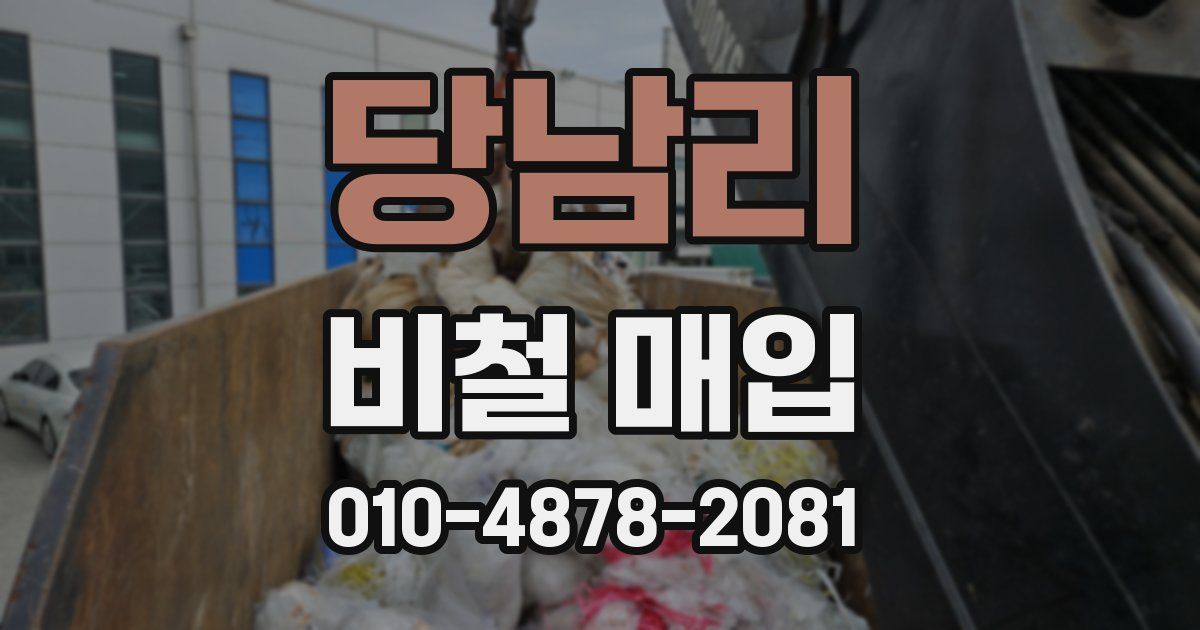 당남리 비철 매입