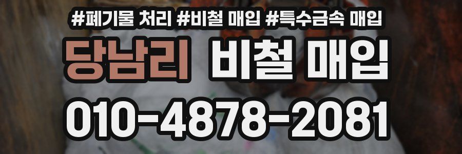 당남리 비철 매입