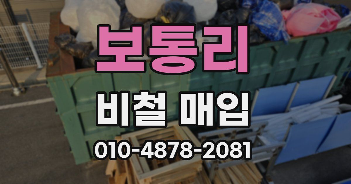 보통리 비철 매입
