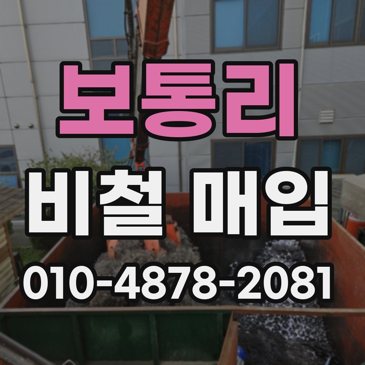 보통리 비철 매입
