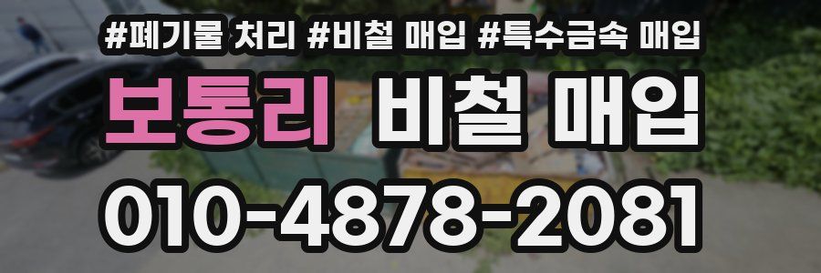 보통리 비철 매입