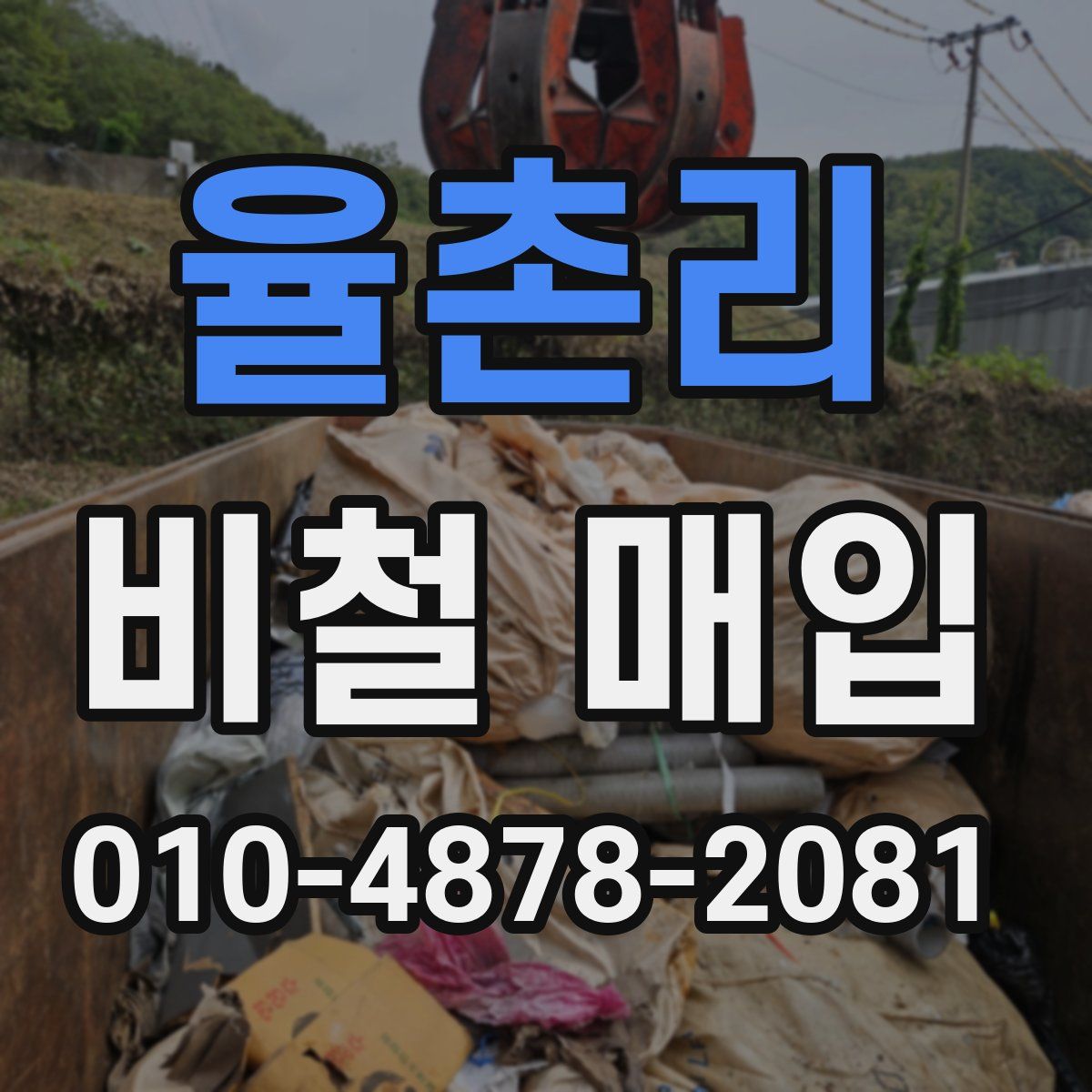 율촌리 비철 매입