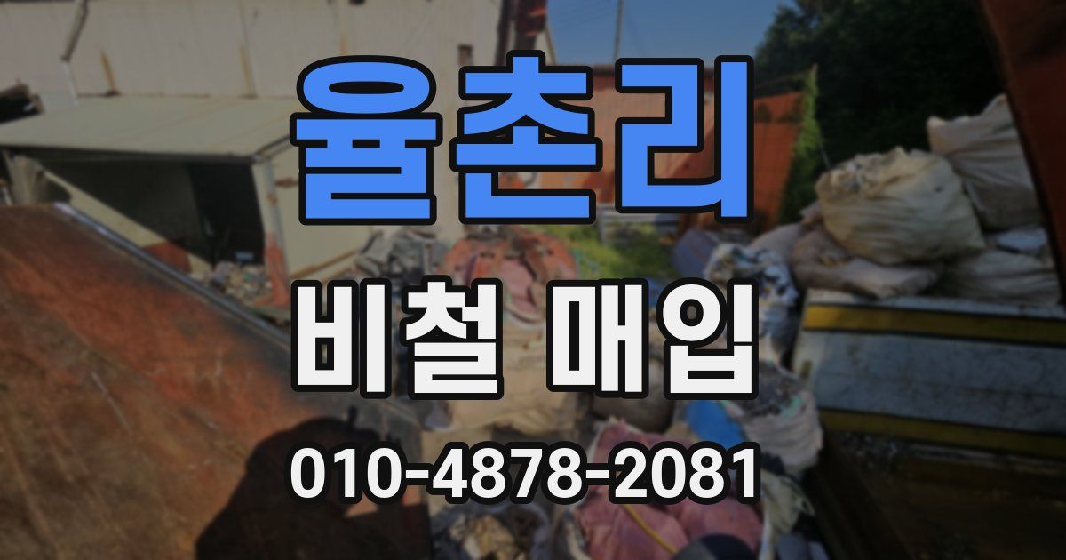 율촌리 비철 매입