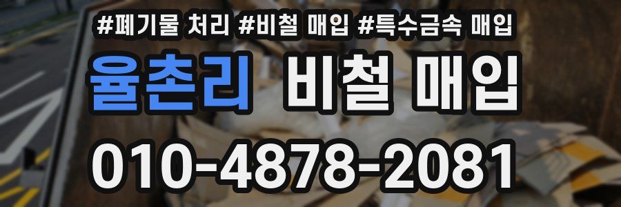 율촌리 비철 매입