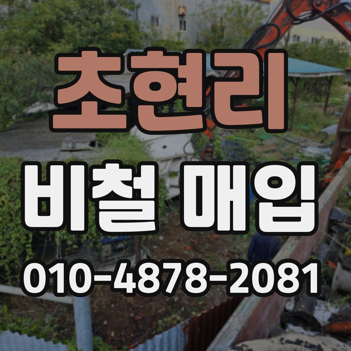 초현리 비철 매입