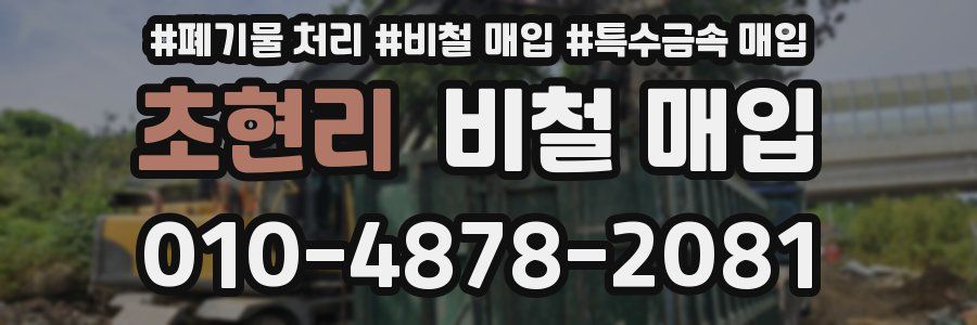 초현리 비철 매입