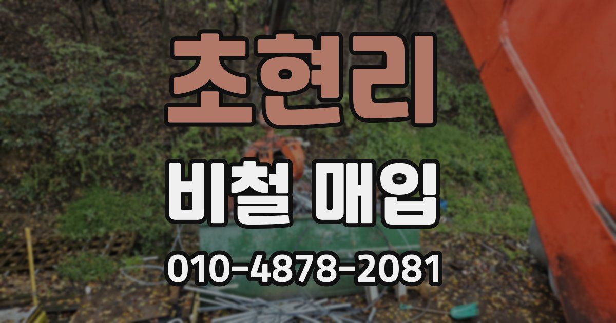 초현리 비철 매입