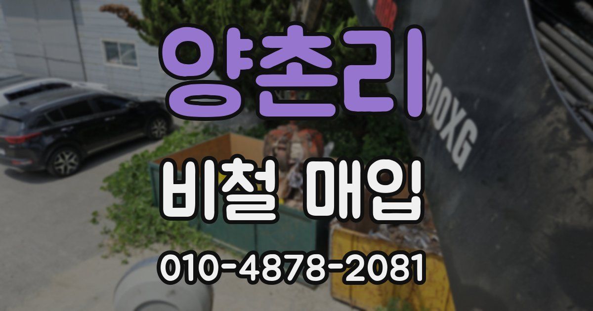 양촌리 비철 매입
