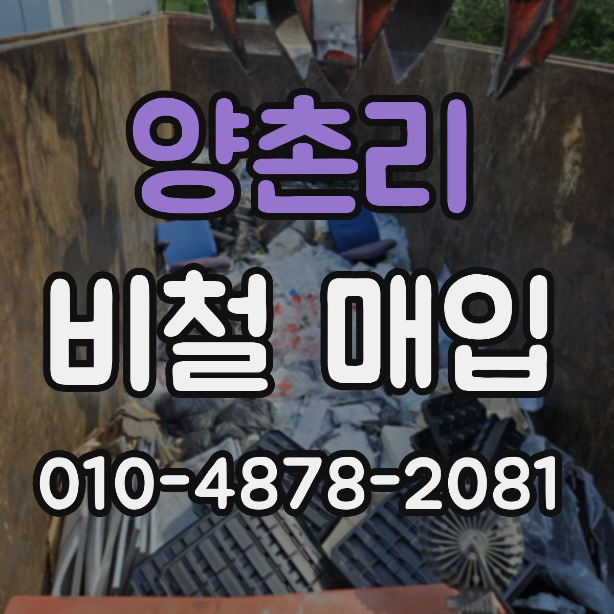 양촌리 비철 매입