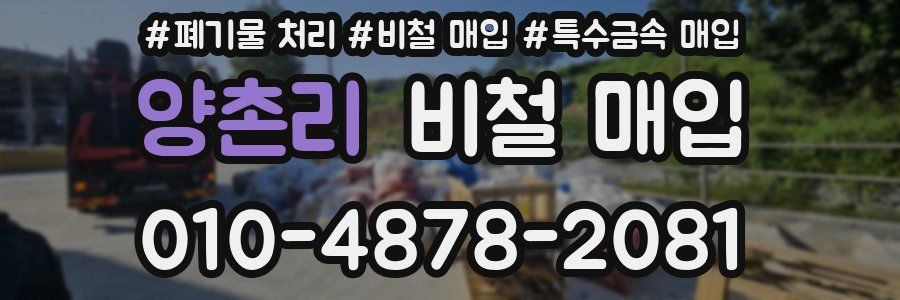 양촌리 비철 매입