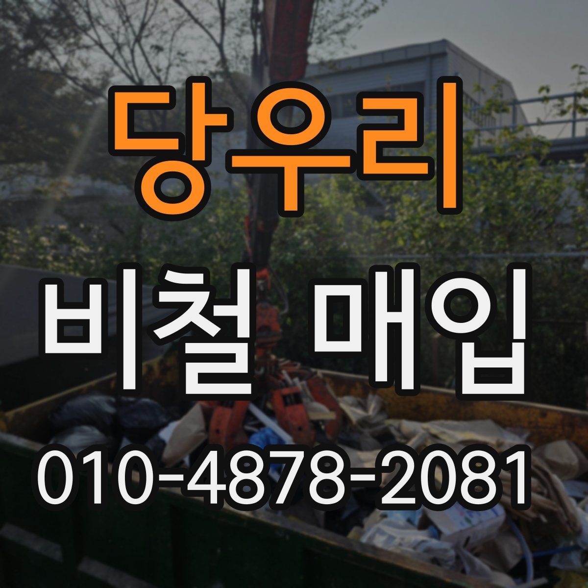 당우리 비철 매입