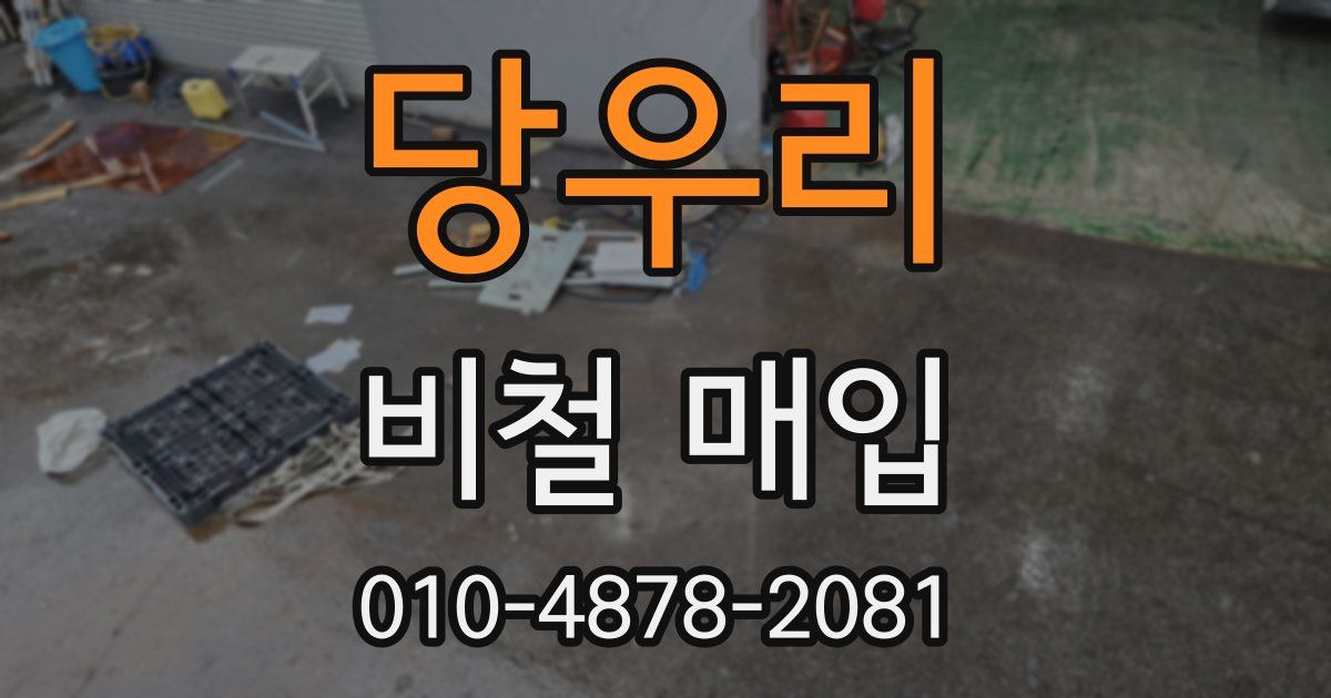 당우리 비철 매입