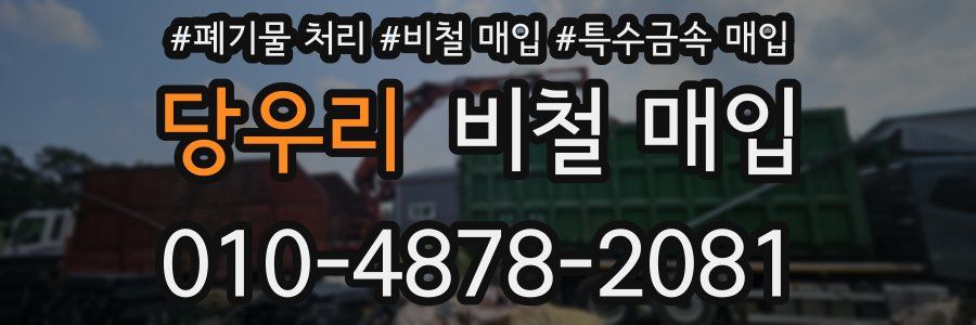 당우리 비철 매입