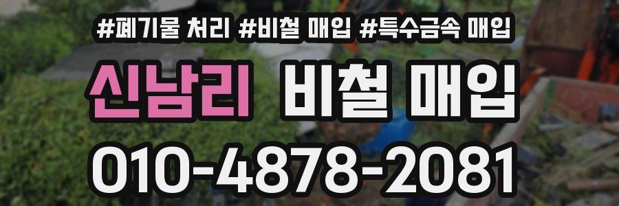신남리 비철 매입