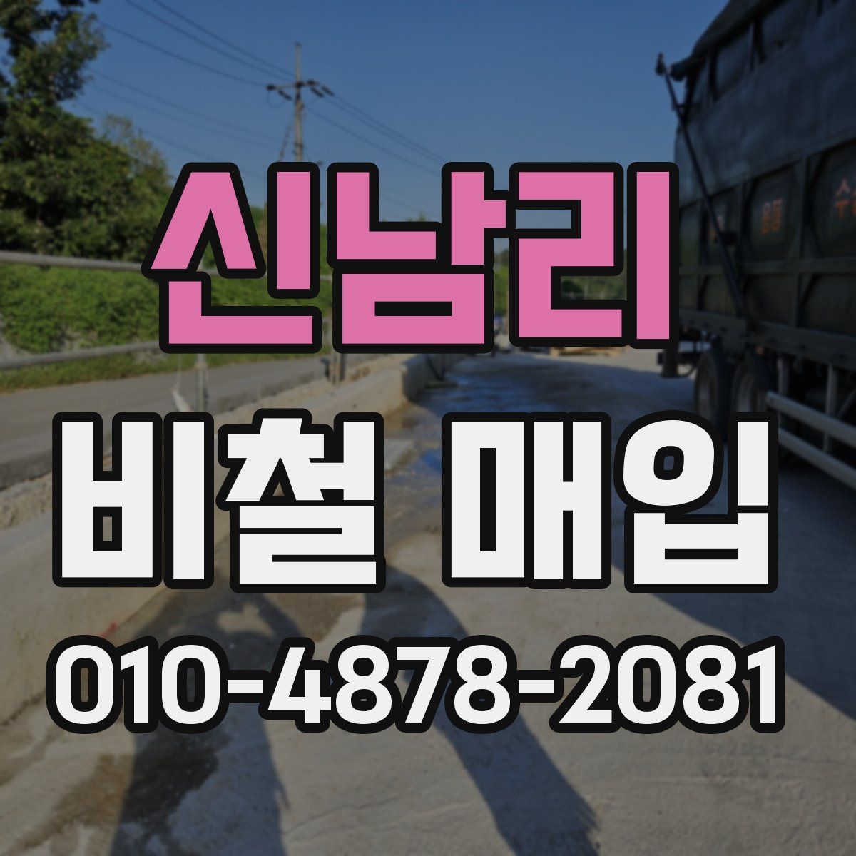 신남리 비철 매입