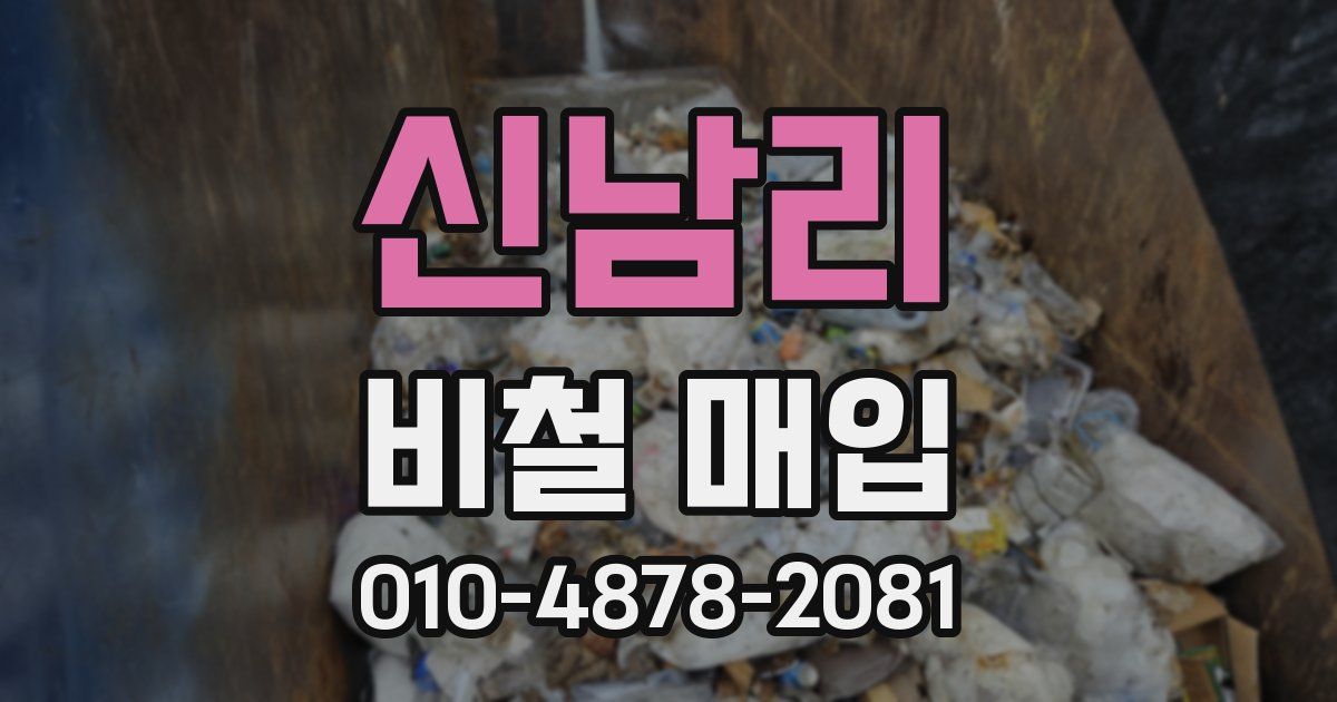 신남리 비철 매입