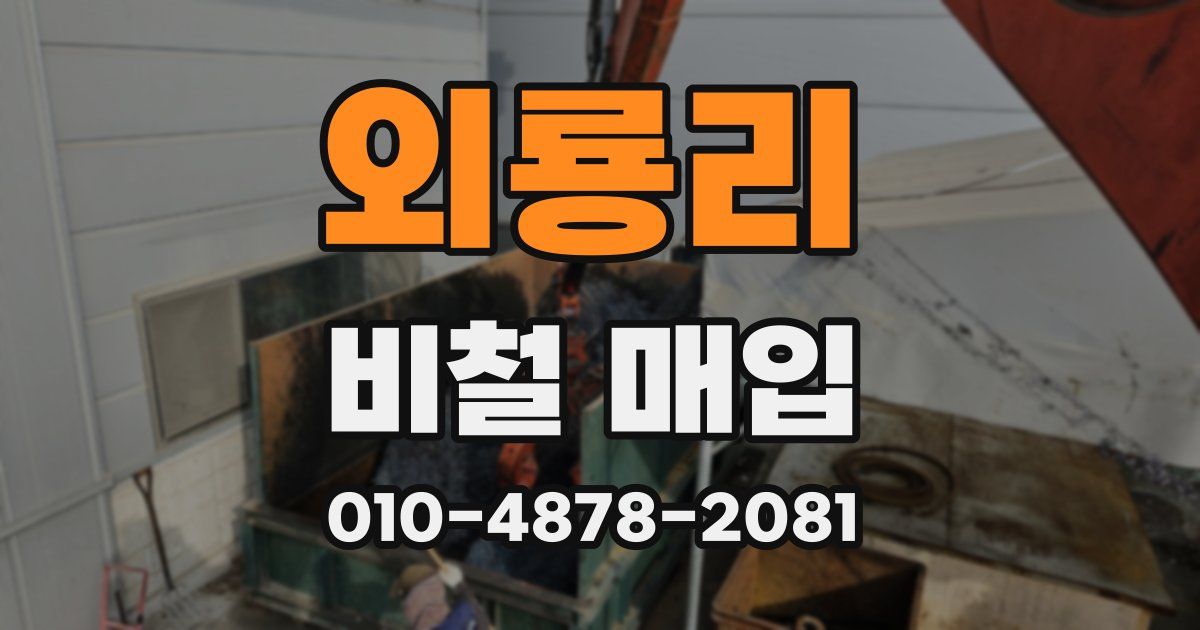 외룡리 비철 매입