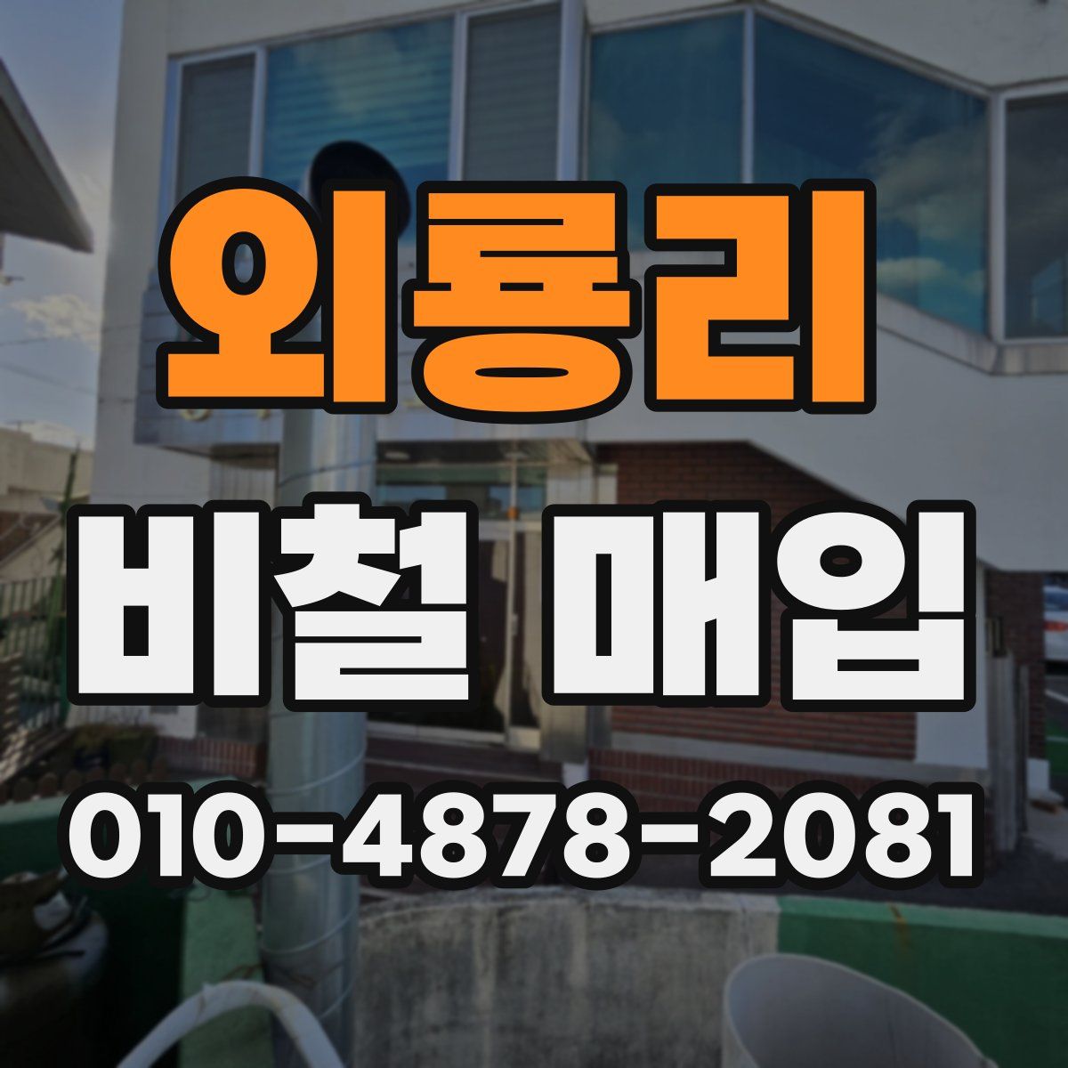 외룡리 비철 매입