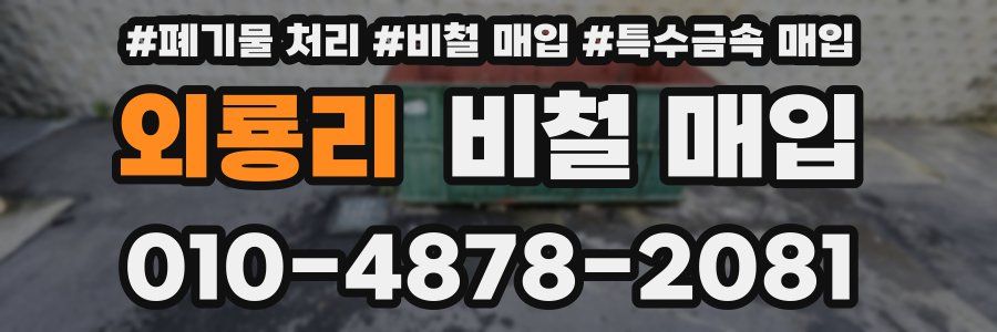 외룡리 비철 매입