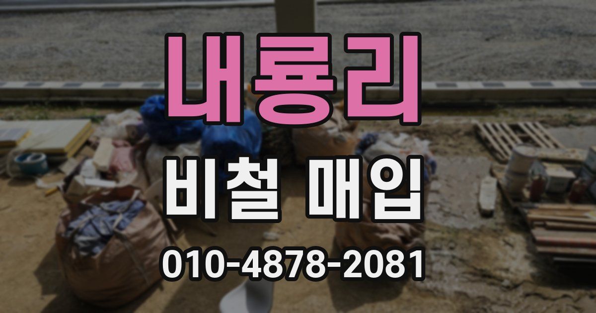 내룡리 비철 매입