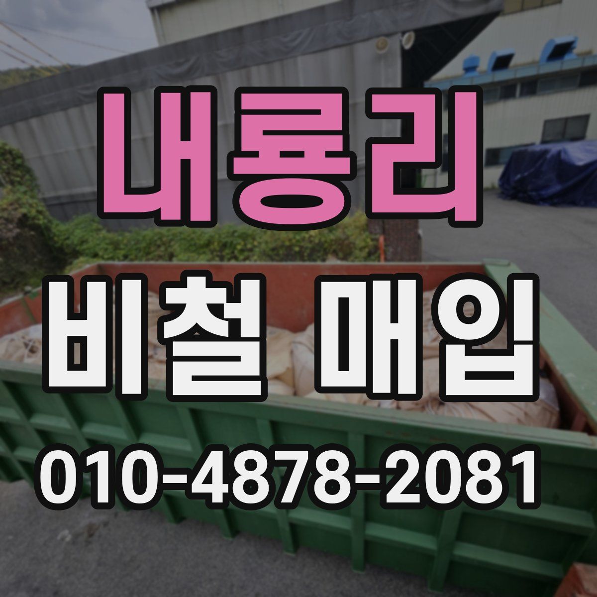 내룡리 비철 매입