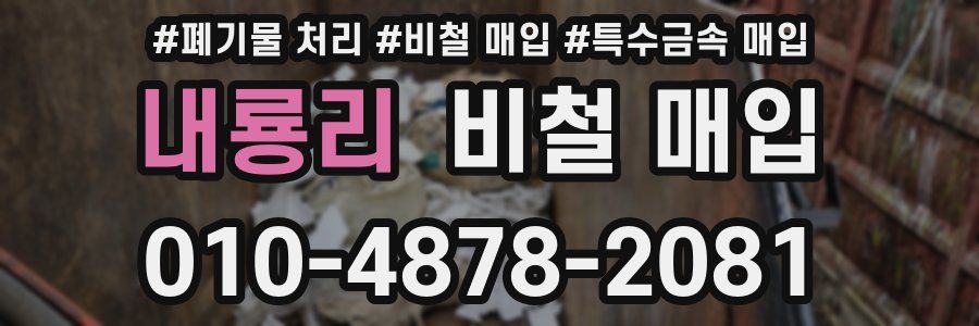 내룡리 비철 매입