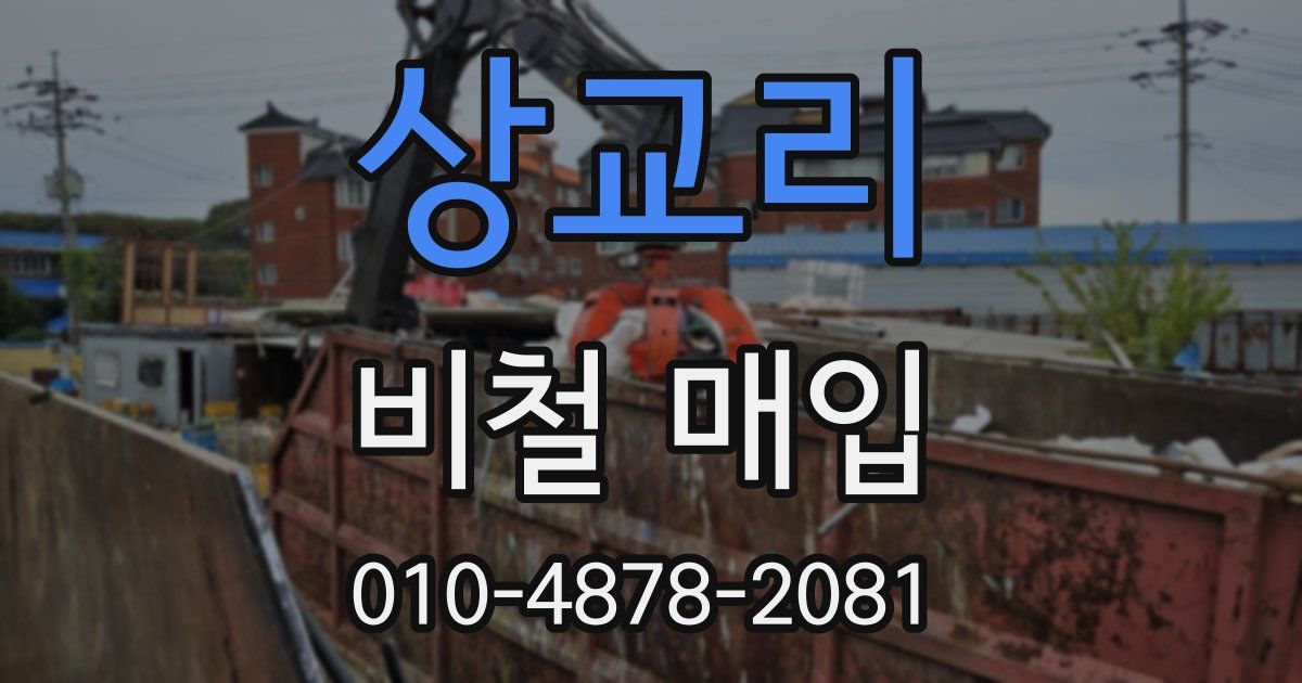 상교리 비철 매입