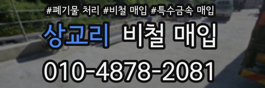 상교리 비철 매입