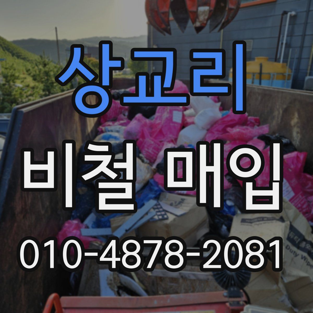 상교리 비철 매입