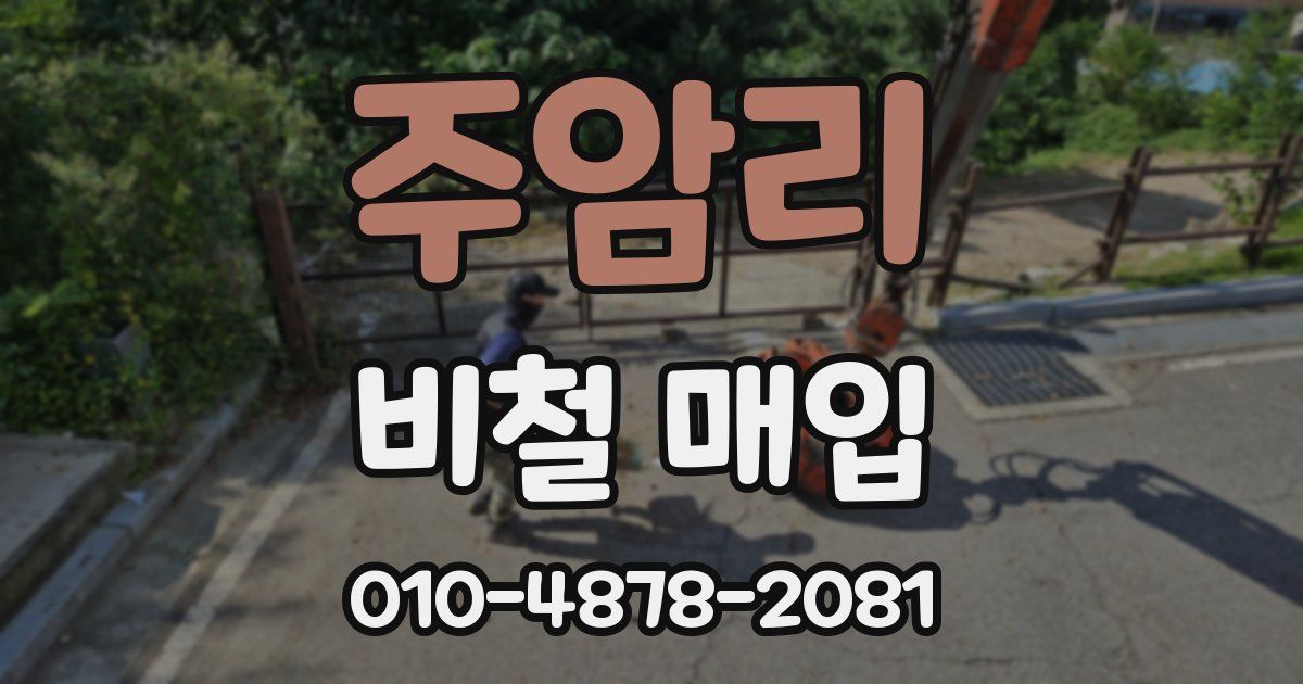 주암리 비철 매입