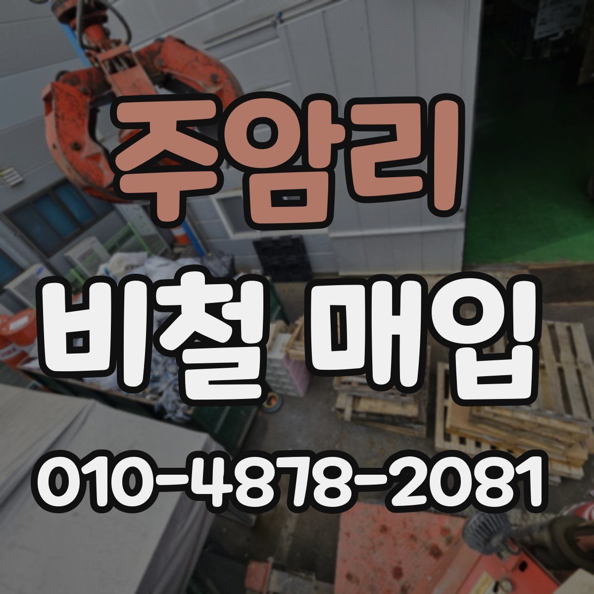 주암리 비철 매입