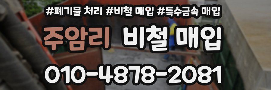 주암리 비철 매입