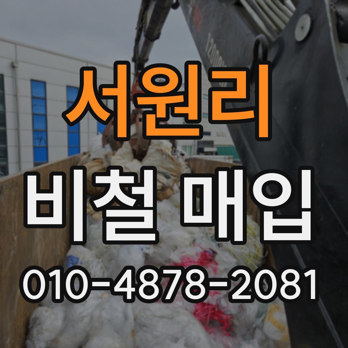 서원리 비철 매입