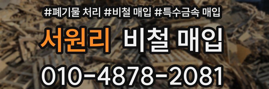 서원리 비철 매입