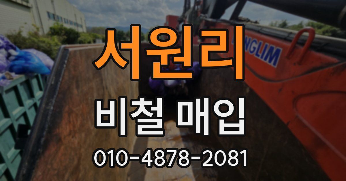 서원리 비철 매입
