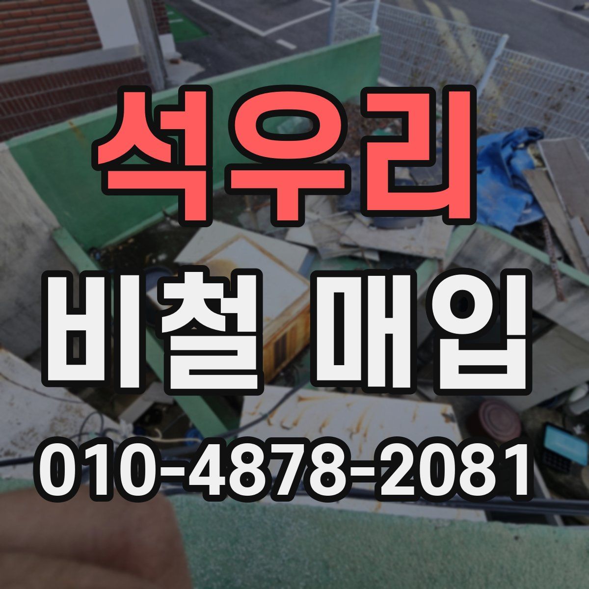 석우리 비철 매입