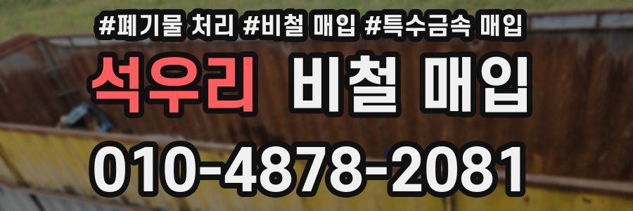 석우리 비철 매입