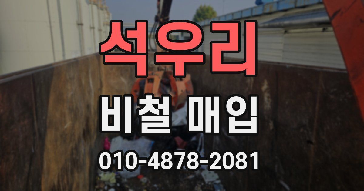 석우리 비철 매입