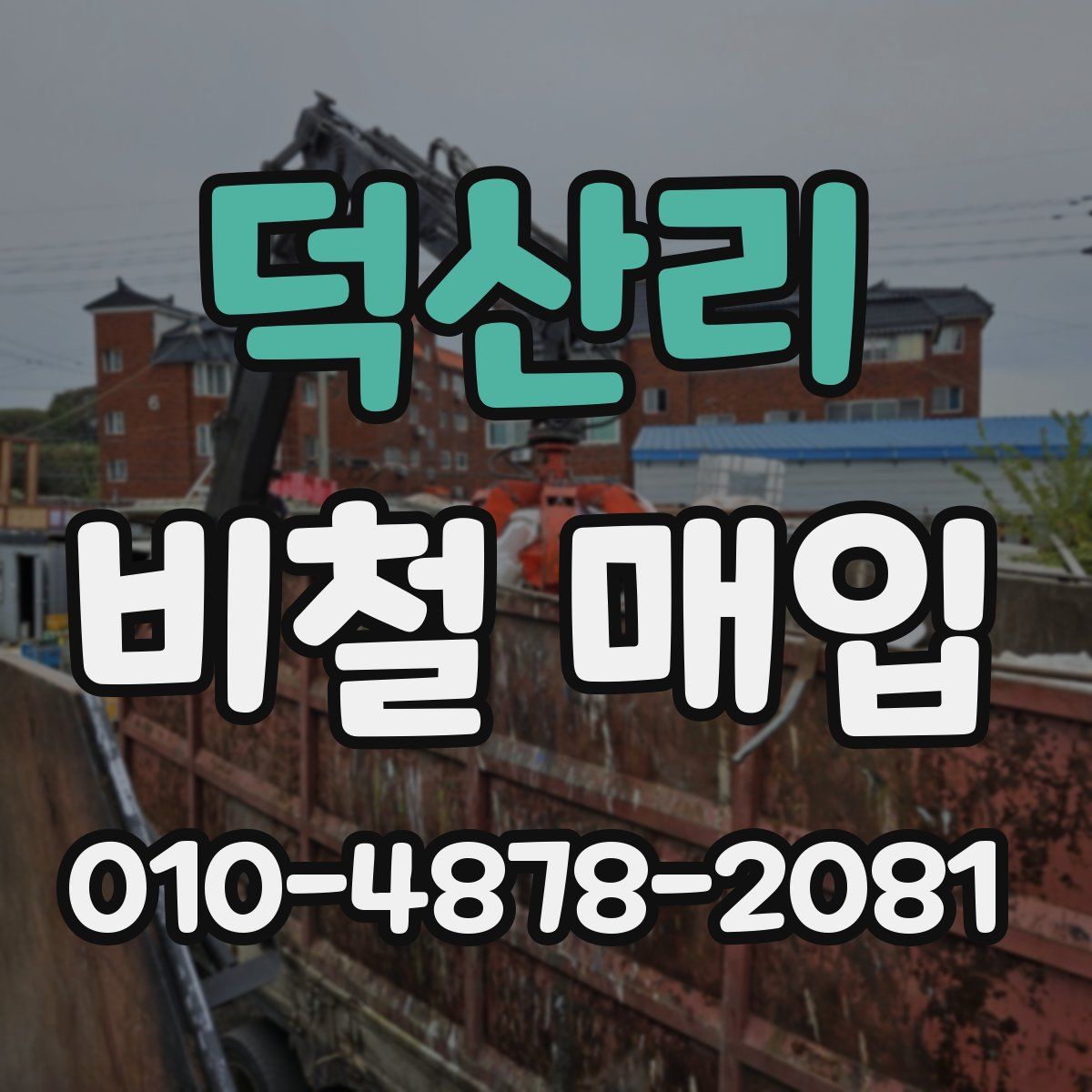 덕산리 비철 매입