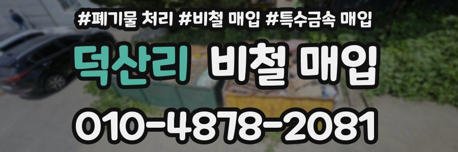 덕산리 비철 매입