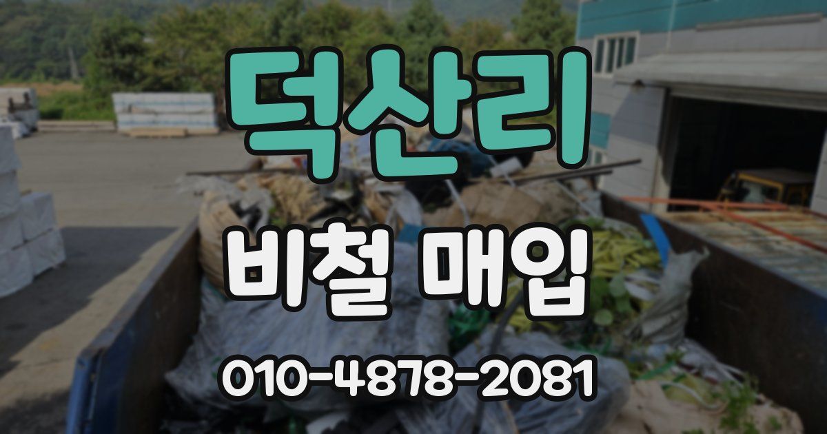 덕산리 비철 매입