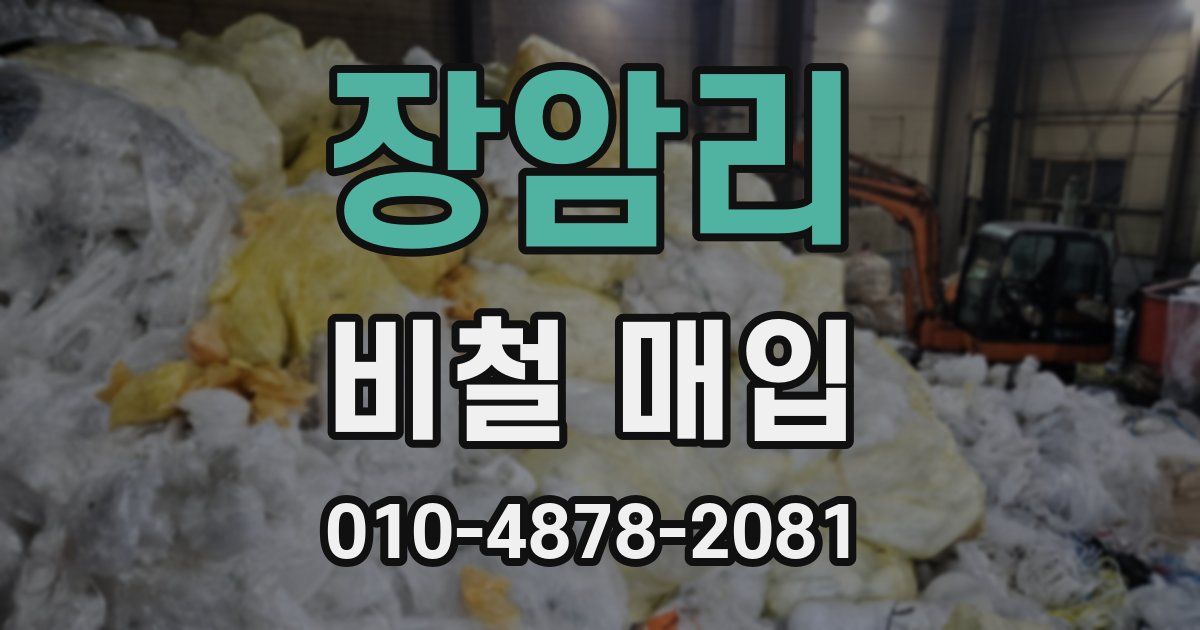 장암리 비철 매입