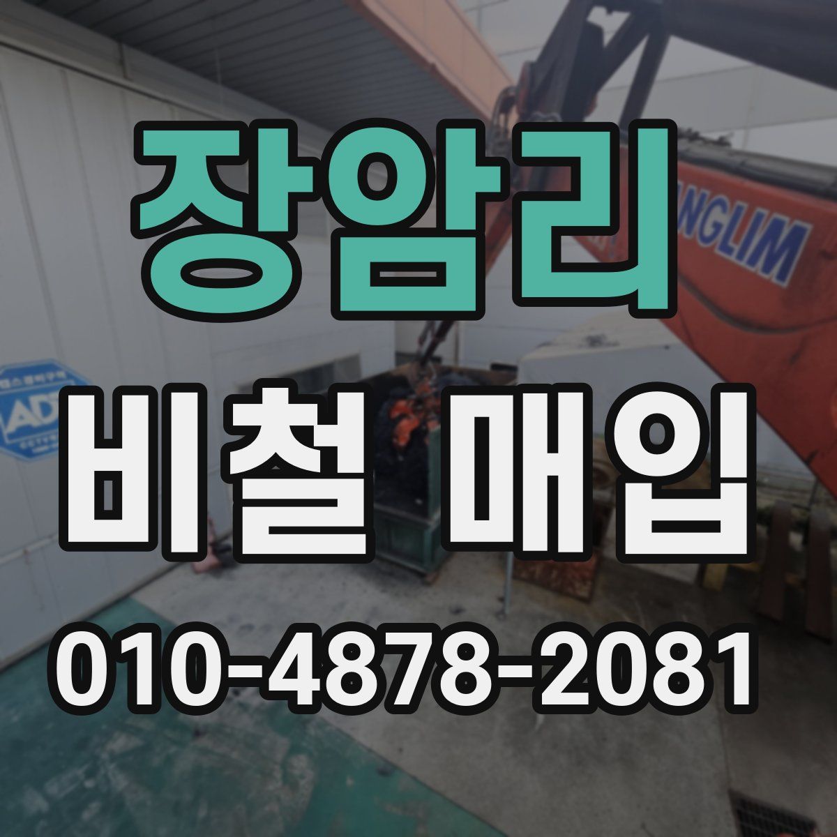 장암리 비철 매입