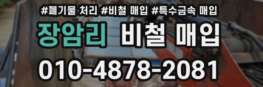 장암리 비철 매입