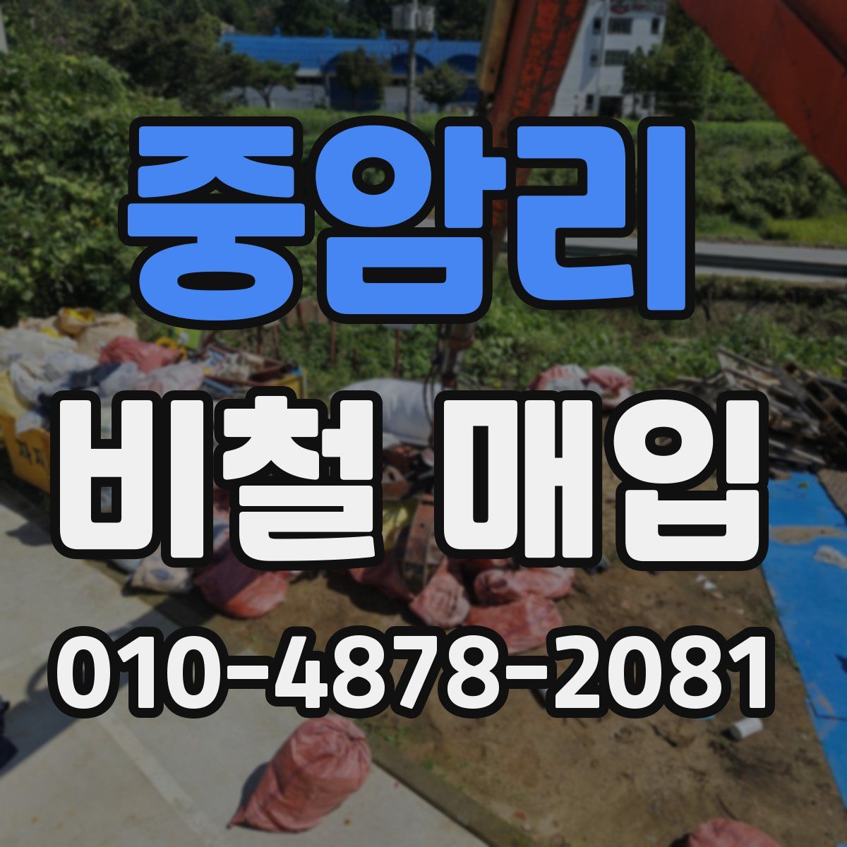 중암리 비철 매입