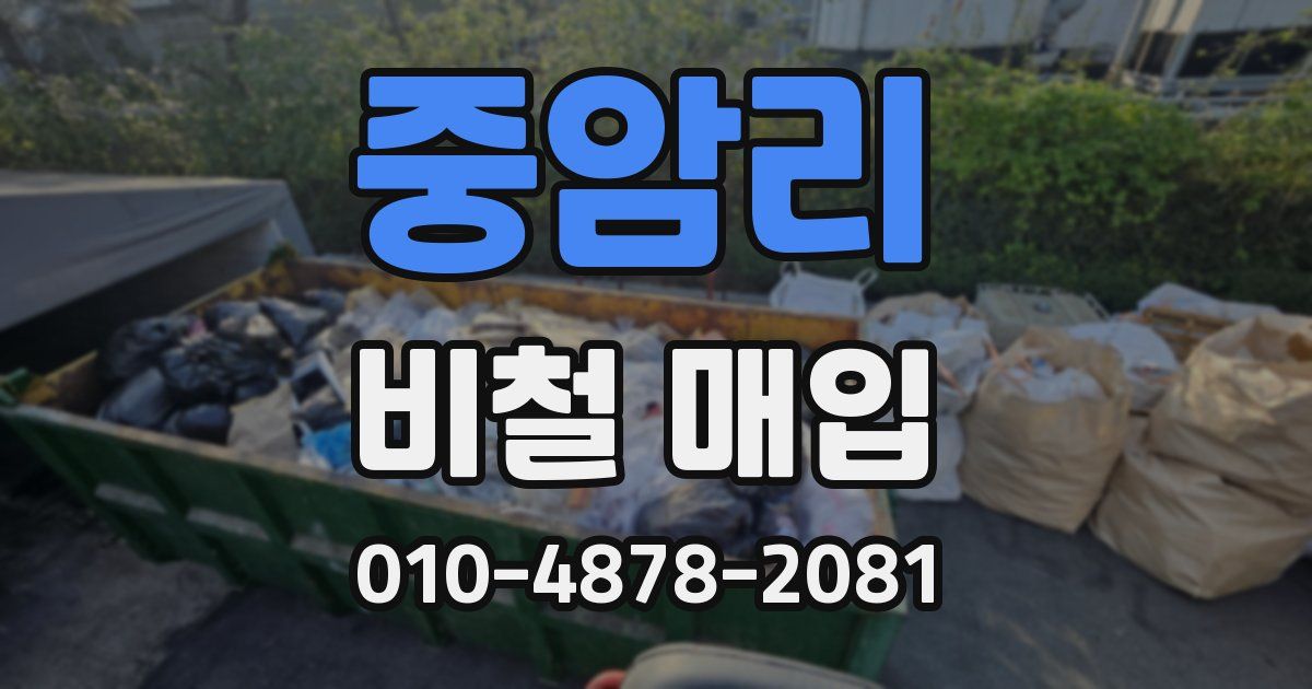 중암리 비철 매입