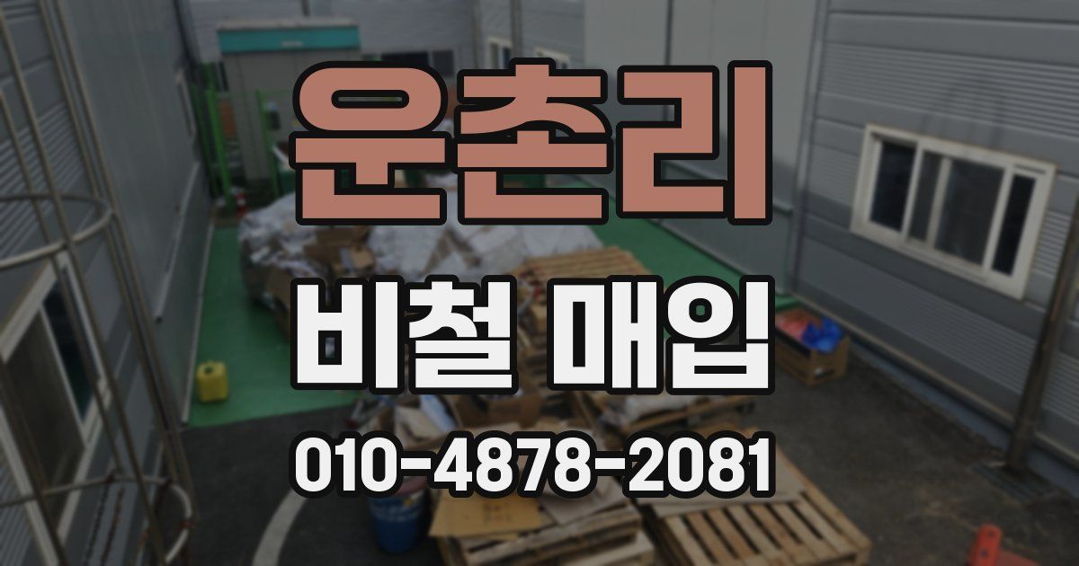 운촌리 비철 매입