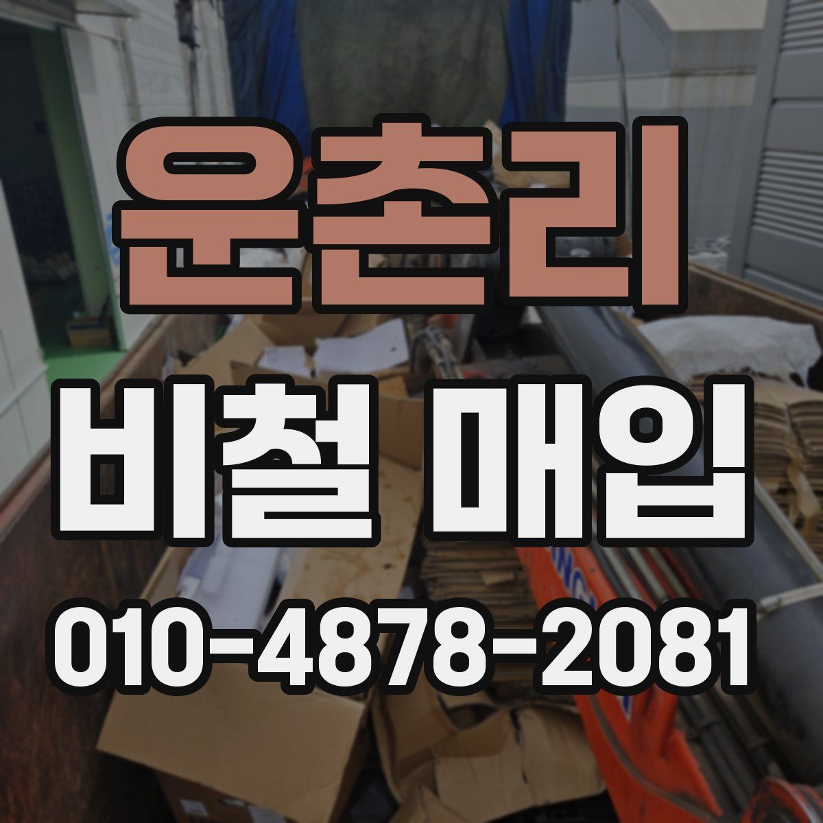 운촌리 비철 매입